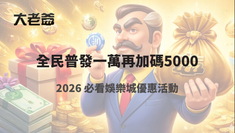大老爺娛樂城全民普發一萬再加碼5000｜2025–2026 必看娛樂城優惠活動