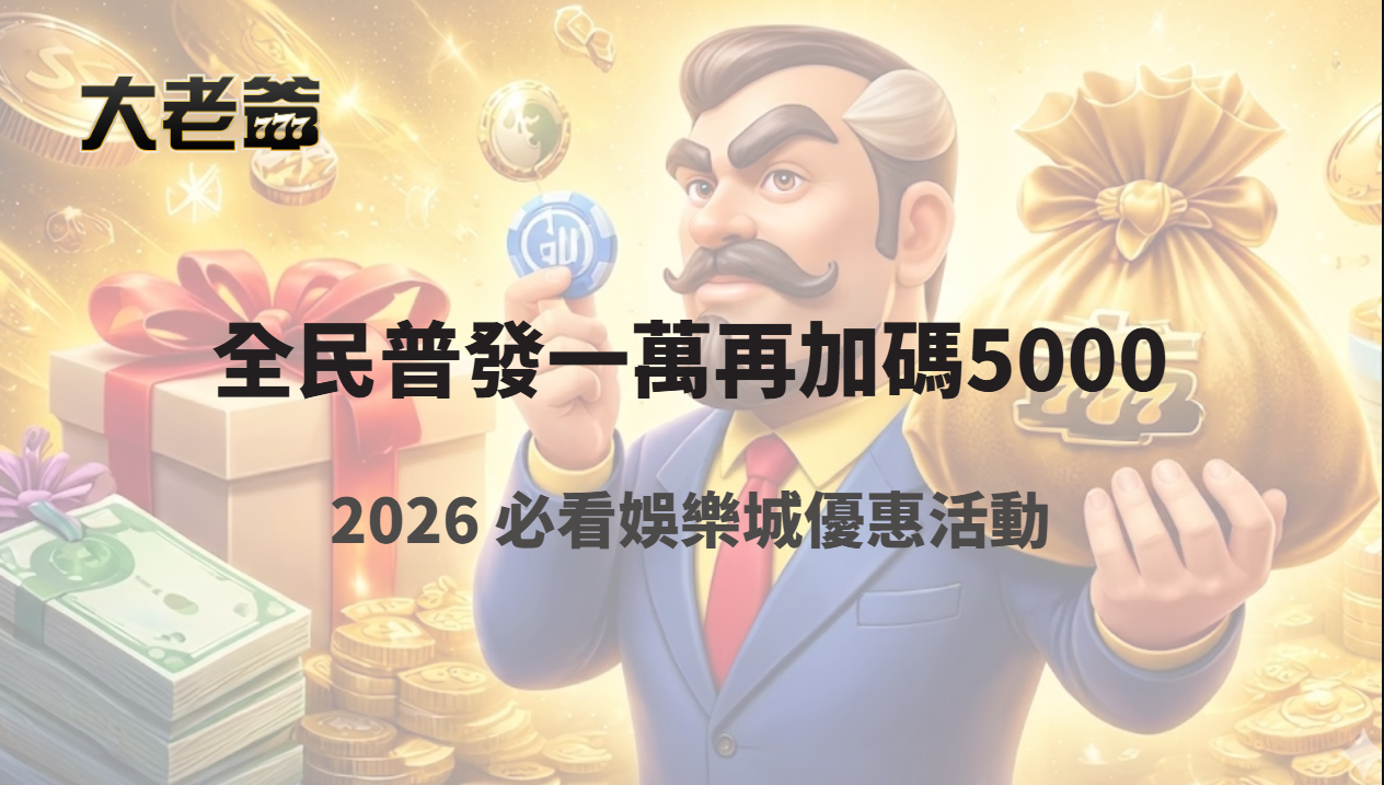 大老爺娛樂城全民普發一萬再加碼5000｜2025–2026 必看娛樂城優惠活動