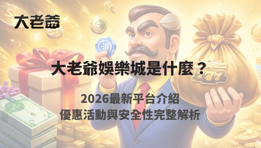 大老爺娛樂城是什麼？2026最新平台介紹、優惠活動與安全性完整解析