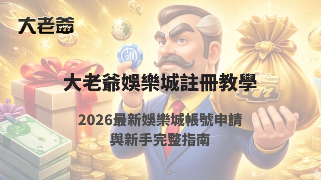 大老爺娛樂城註冊教學｜2026最新娛樂城帳號申請與新手完整指南