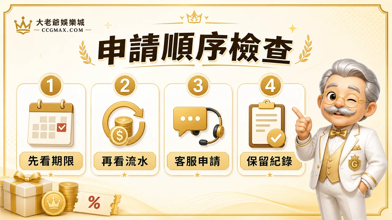 大老爺娛樂城申請順序檢查圖