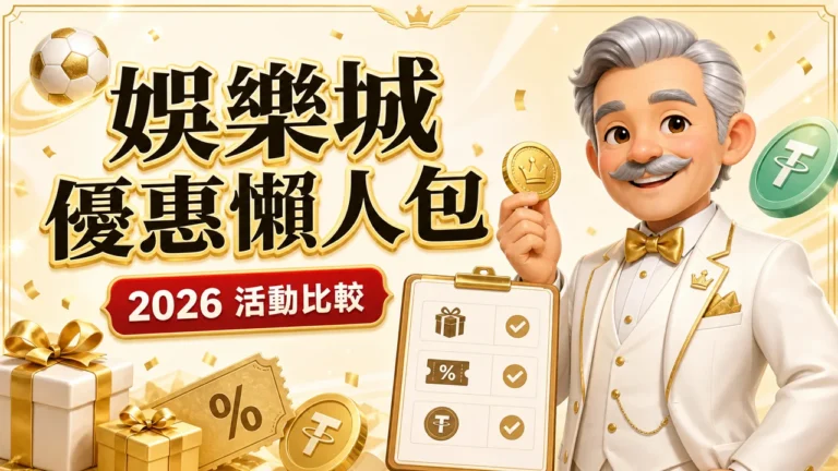 大老爺娛樂城優惠懶人包 2026活動比較精選圖
