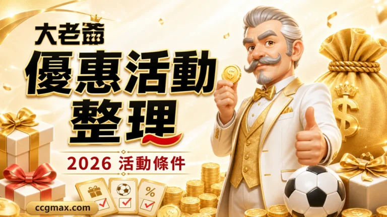 大老爺娛樂城優惠活動整理 2026活動條件