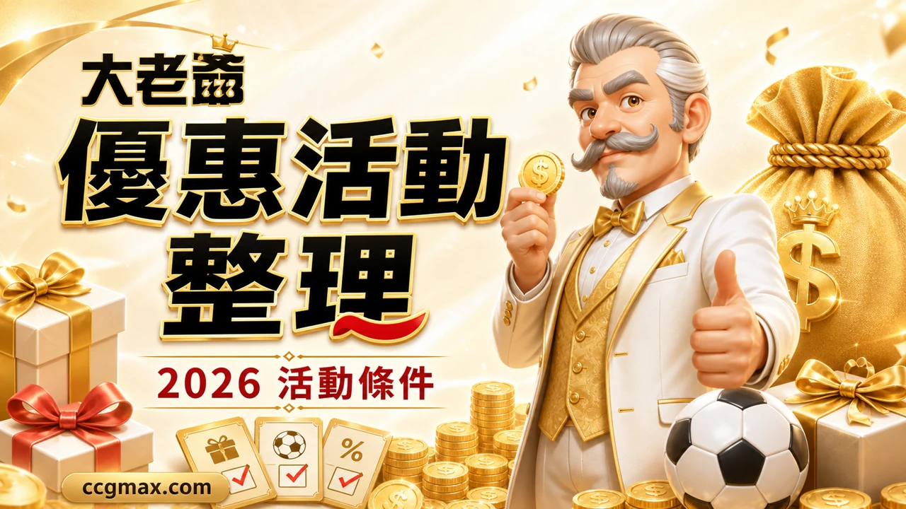 大老爺娛樂城優惠活動整理 2026活動條件