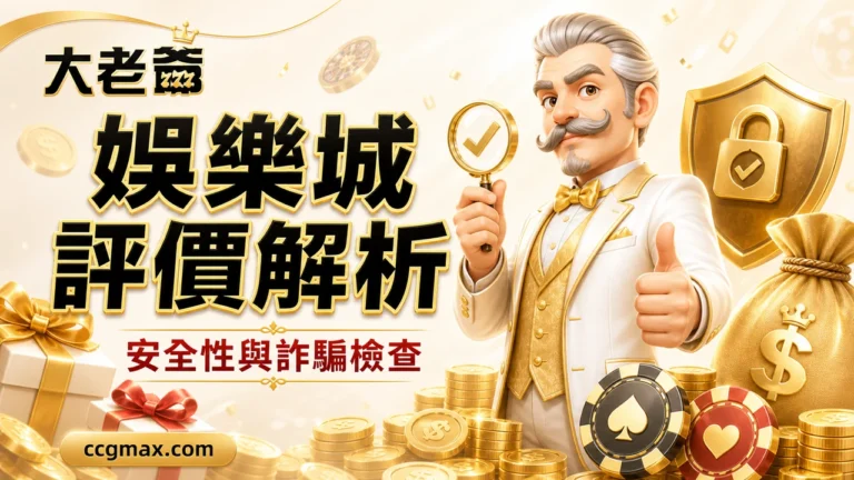 大老爺娛樂城評價解析 安全性與詐騙檢查