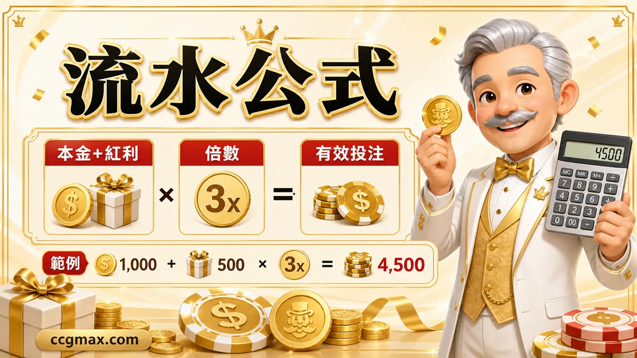 娛樂城流水公式與有效投注示意圖