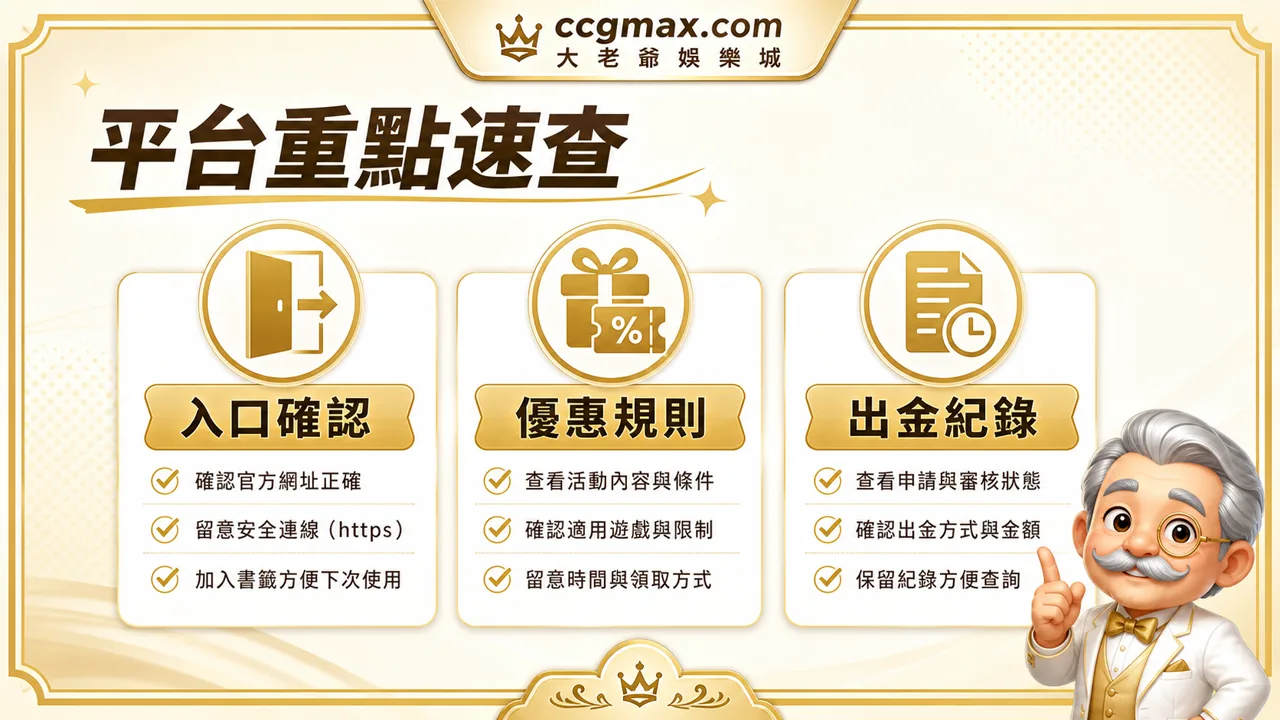 大老爺娛樂城平台重點速查圖