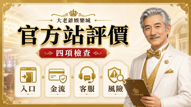 大老爺娛樂城官方站評價四項檢查精選圖