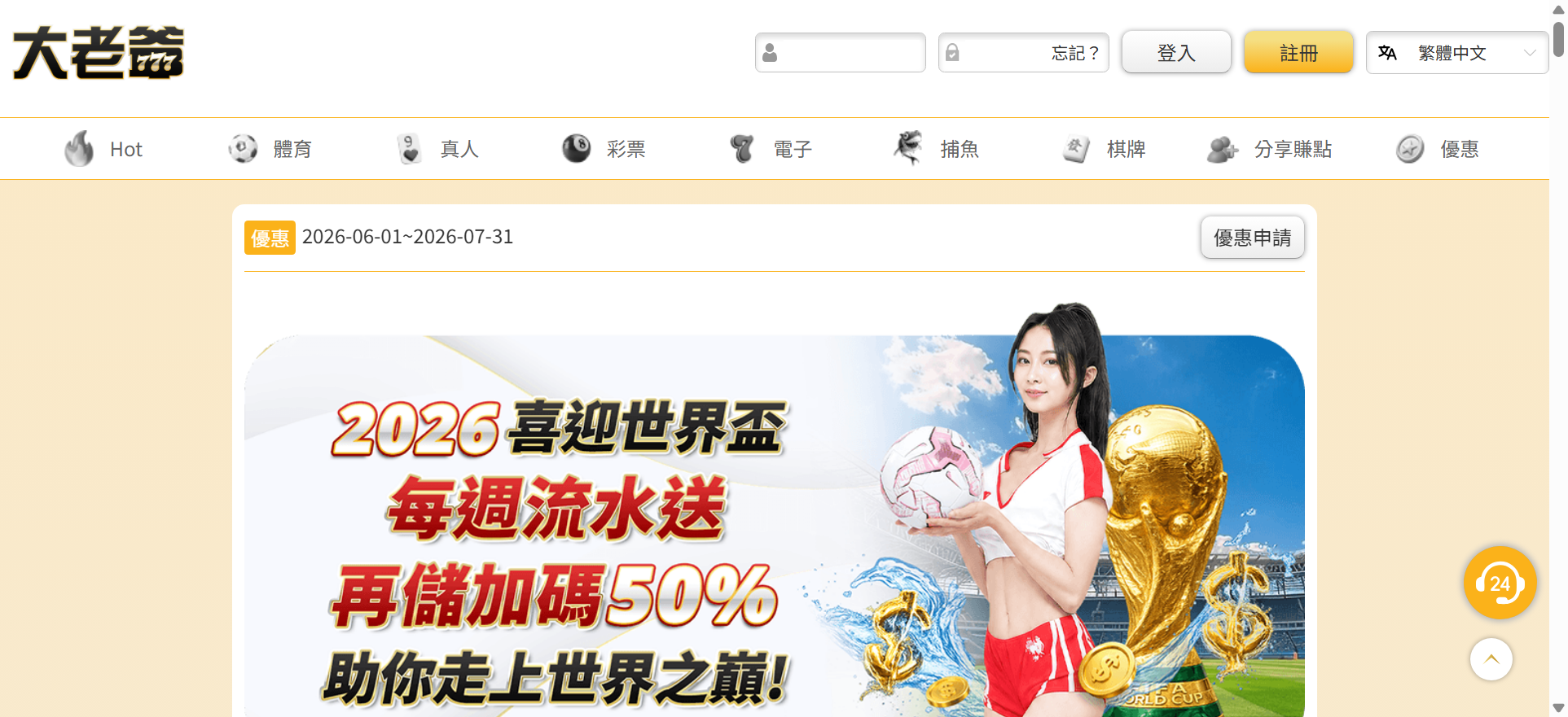 大老爺娛樂城優惠活動 世界盃流水週週送 再儲加碼50%