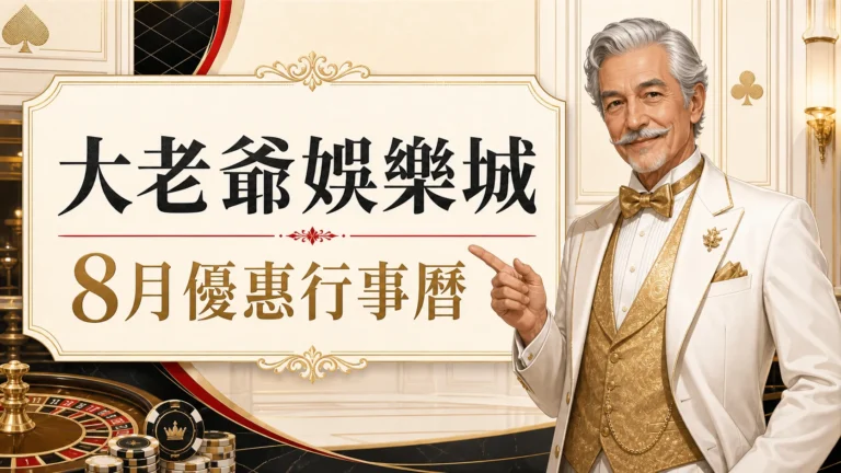 大老爺娛樂城8月優惠行事曆圖，使用固定老紳士角色與金白紅配色呈現大老爺娛樂城 8月優惠重點