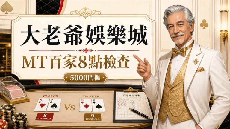 大老爺娛樂城MT百家8點檢查圖,使用固定老紳士角色與金白紅配色呈現大老爺娛樂城 MT 百家 8點重點