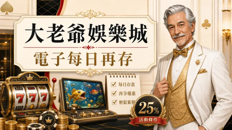 大老爺娛樂城電子每日再存圖，使用固定老紳士角色與金白紅配色呈現大老爺娛樂城 電子每日再存重點