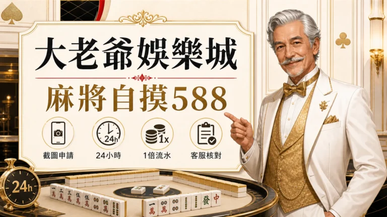 大老爺娛樂城麻將自摸588圖,使用固定老紳士角色與金白紅配色呈現大老爺娛樂城 麻將自摸 588重點