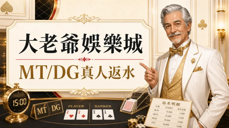 大老爺娛樂城MT/DG真人返水圖,使用固定老紳士角色與金白紅配色呈現大老爺娛樂城 MT DG 真人返水重點