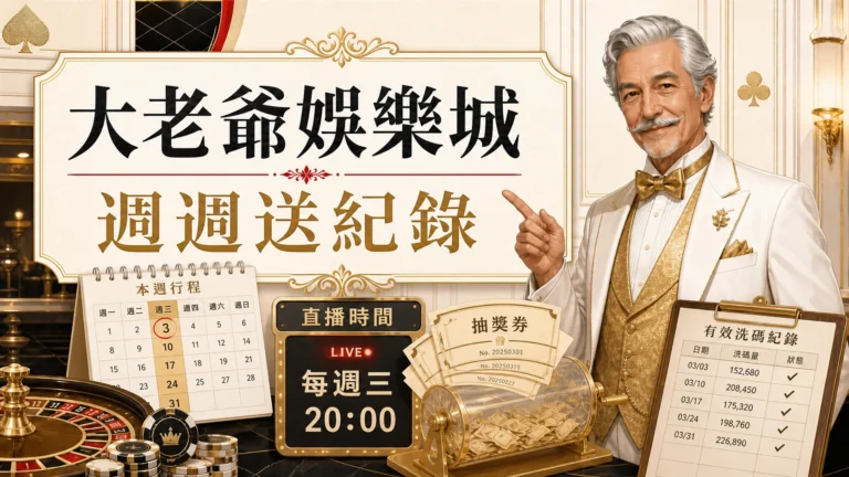 大老爺娛樂城週週送紀錄圖，使用固定老紳士角色與金白紅配色呈現大老爺娛樂城 百萬大獎週週送重點